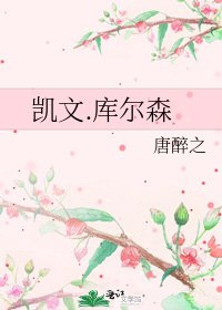 《凯文.库尔森》