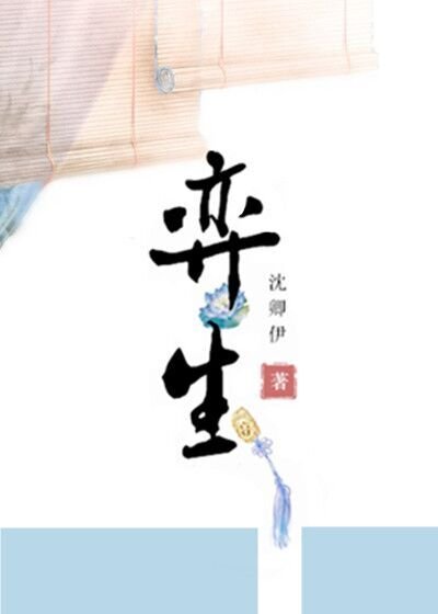 弈生