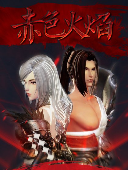 [天谕同人]赤色火焰（流光X光刃）
