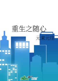 重生之随心