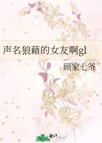 声名狼藉的女友啊gl