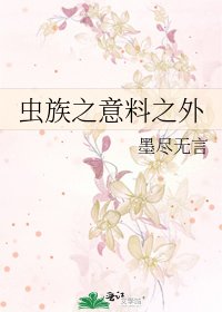 《虫族之意料之外》