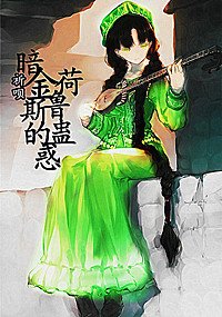 [尼罗河女儿]暗金荷鲁斯的蛊惑