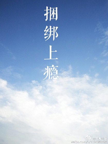 《捆绑上瘾》
