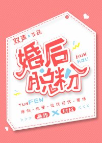 《婚后脱粉》