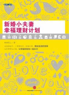 新婚小夫妻幸福理财计划
