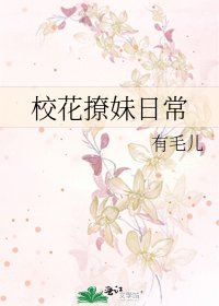 校花撩妹日常