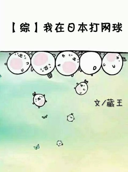 综我在日本打网球