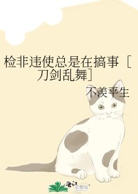 检非违使总是在搞事［刀剑乱舞］