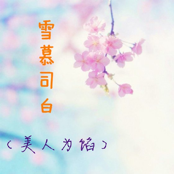 《(美人为馅)雪慕司白》