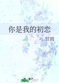 《你是我的初恋》