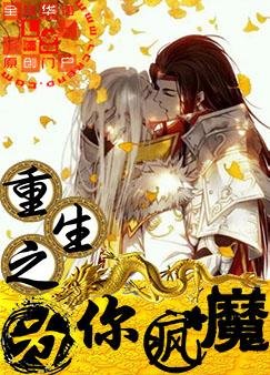 《重生之为你疯魔》