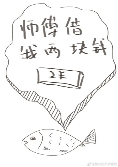 《师傅借我两块钱》
