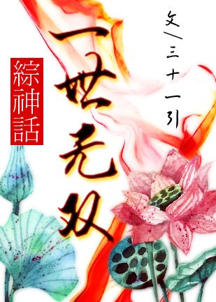 [综神话]一世无双
