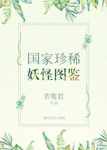 《国家珍稀妖物图鉴》