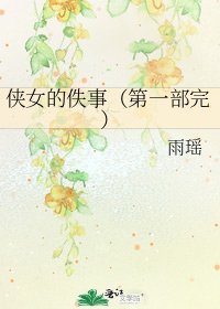 《侠女的佚事(第一部完)》