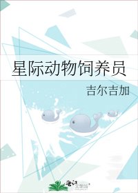 《星际动物饲养员》