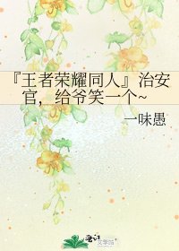 『王者荣耀同人』治安官，给爷笑一个~