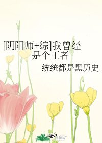 [阴阳师+综]我曾经是个王者
