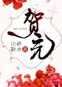贺元