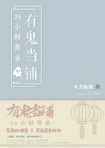 《有鬼当铺24小时营业》