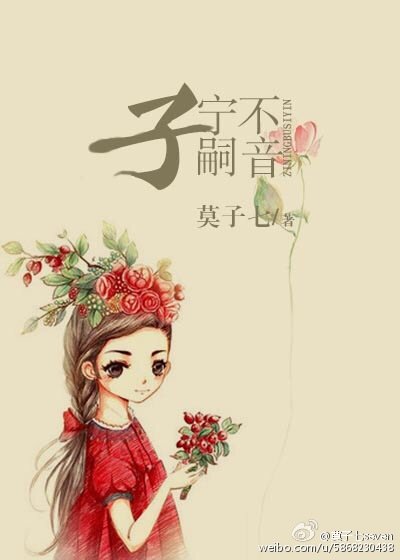 子宁不嗣音