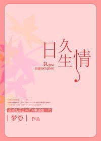 《日久生情》