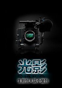 光影[娱乐圈] [参赛作品]