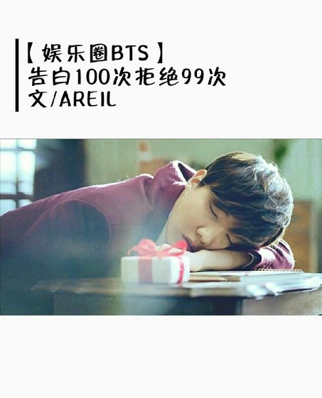 [娱乐圈]告白100次拒绝99次