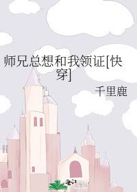 师兄总想和我领证[快穿]