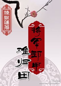《将军卸甲难归田》