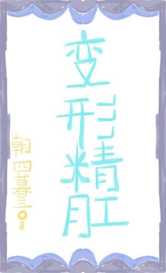 《变形精肛》