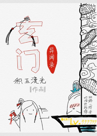 玄门异闻录