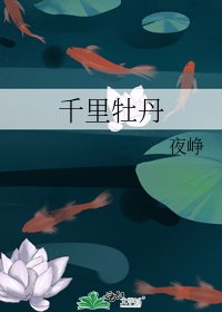 《千里牡丹》