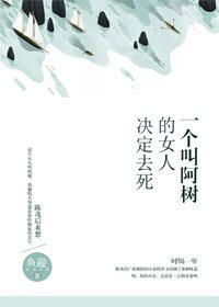 一个叫阿树的女人决定去死