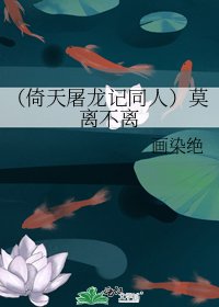 （倚天屠龙记同人）莫离不离