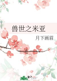 《兽世之米亚》