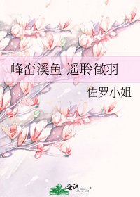 《峰峦溪鱼-遥聆徵羽》