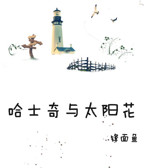 哈士奇与太阳花