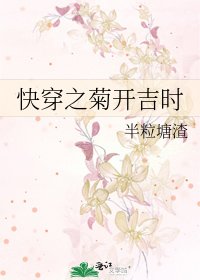 《快穿之菊开吉时》