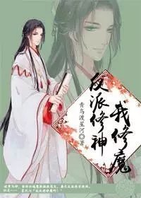 反派修神，我修魔