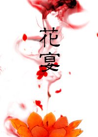 《花宴》