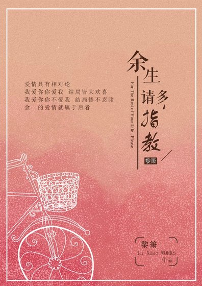 余生请多指教