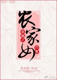 穿越之农家女日常