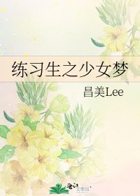 练习生之少女梦