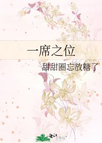一席之位