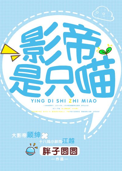 影帝是只喵