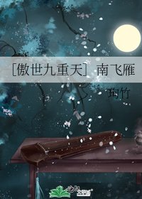 ［傲世九重天］南飞雁