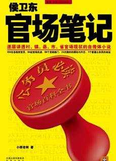 侯卫东官场笔记