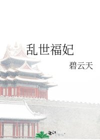 乱世福妃